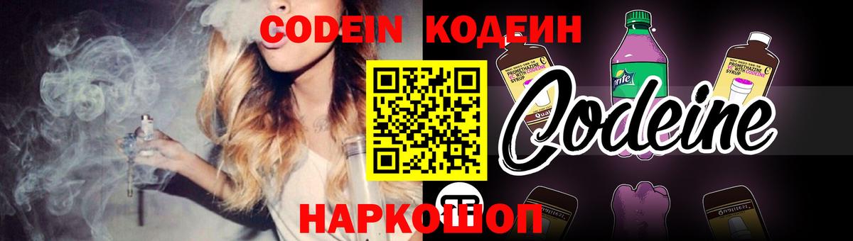 Кодеин Purple Drank  Вход с VPN  Богородск 